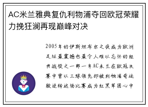 AC米兰雅典复仇利物浦夺回欧冠荣耀力挽狂澜再现巅峰对决