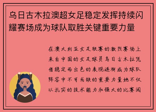 乌日古木拉澳超女足稳定发挥持续闪耀赛场成为球队取胜关键重要力量