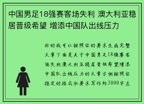 中国男足18强赛客场失利 澳大利亚稳居晋级希望 增添中国队出线压力 中国男足18强赛客场失利 澳大利亚稳居晋级希望 增添中国队出线压力