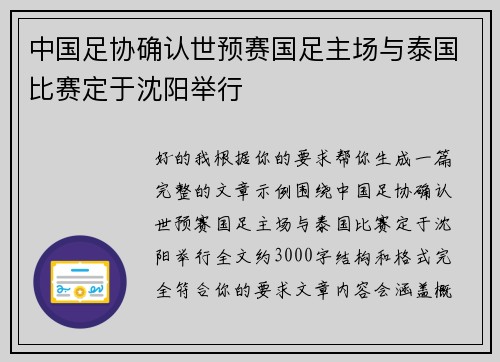 中国足协确认世预赛国足主场与泰国比赛定于沈阳举行 中国足协确认世预赛国足主场与泰国比赛定于沈阳举行