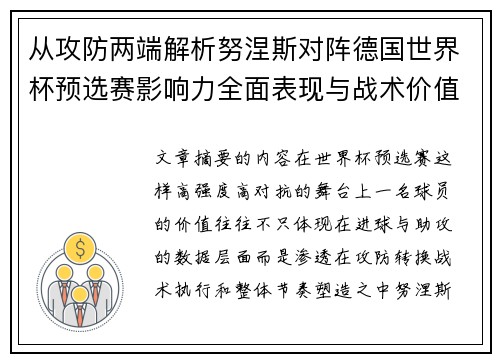 从攻防两端解析努涅斯对阵德国世界杯预选赛影响力全面表现与战术价值
