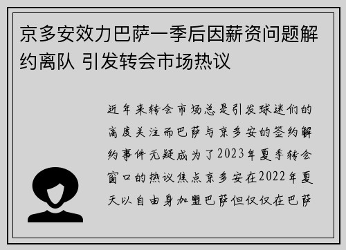 京多安效力巴萨一季后因薪资问题解约离队 引发转会市场热议