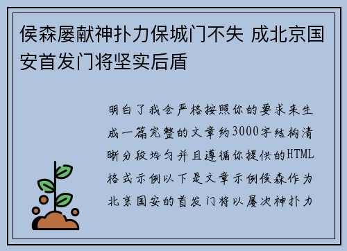 侯森屡献神扑力保城门不失 成北京国安首发门将坚实后盾 侯森屡献神扑力保城门不失 成北京国安首发门将坚实后盾