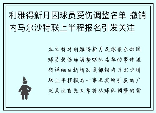 利雅得新月因球员受伤调整名单 撤销内马尔沙特联上半程报名引发关注