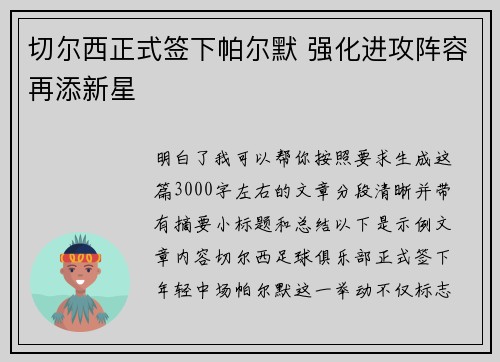 切尔西正式签下帕尔默 强化进攻阵容再添新星 切尔西正式签下帕尔默 强化进攻阵容再添新星