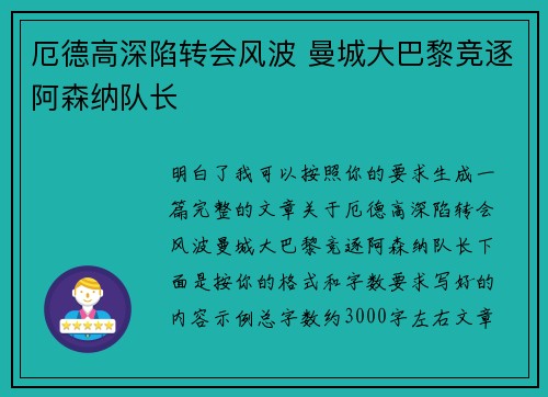 厄德高深陷转会风波 曼城大巴黎竞逐阿森纳队长