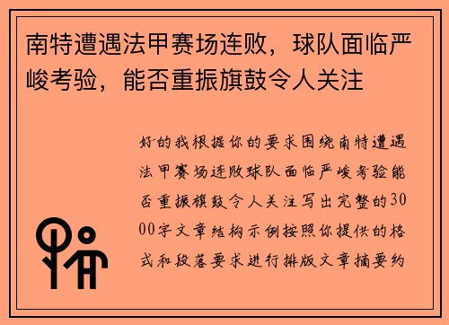 南特遭遇法甲赛场连败，球队面临严峻考验，能否重振旗鼓令人关注
