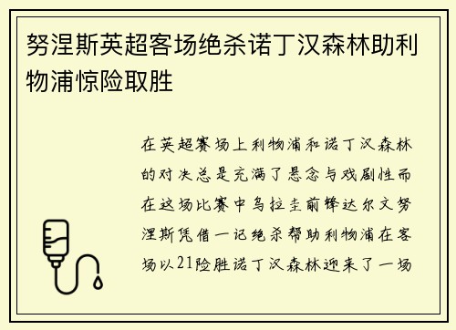 努涅斯英超客场绝杀诺丁汉森林助利物浦惊险取胜