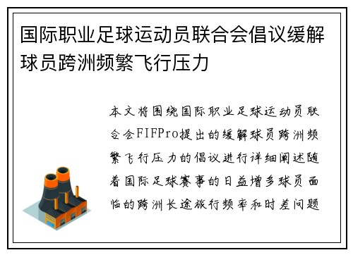 国际职业足球运动员联合会倡议缓解球员跨洲频繁飞行压力 国际职业足球运动员联合会倡议缓解球员跨洲频繁飞行压力