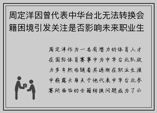 周定洋因曾代表中华台北无法转换会籍困境引发关注是否影响未来职业生涯 周定洋因曾代表中华台北无法转换会籍困境引发关注是否影响未来职业生涯