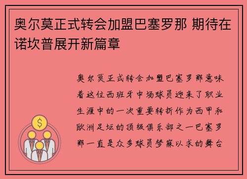 奥尔莫正式转会加盟巴塞罗那 期待在诺坎普展开新篇章 奥尔莫正式转会加盟巴塞罗那 期待在诺坎普展开新篇章