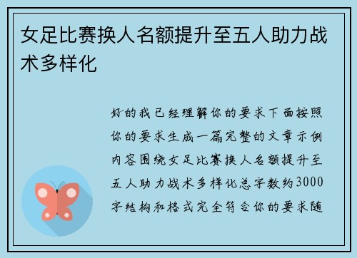 女足比赛换人名额提升至五人助力战术多样化 女足比赛换人名额提升至五人助力战术多样化