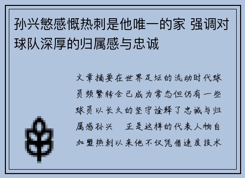 孙兴慜感慨热刺是他唯一的家 强调对球队深厚的归属感与忠诚 孙兴慜感慨热刺是他唯一的家 强调对球队深厚的归属感与忠诚