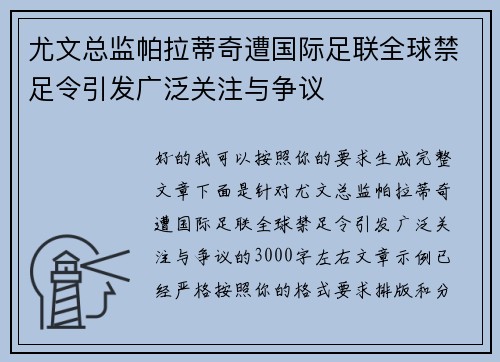尤文总监帕拉蒂奇遭国际足联全球禁足令引发广泛关注与争议