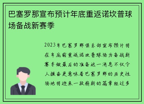 巴塞罗那宣布预计年底重返诺坎普球场备战新赛季