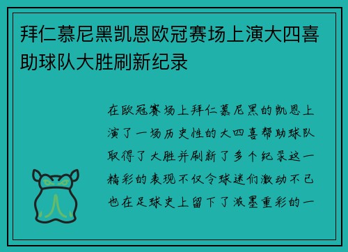 拜仁慕尼黑凯恩欧冠赛场上演大四喜助球队大胜刷新纪录