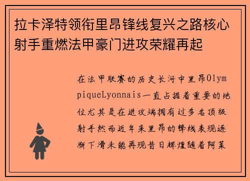 拉卡泽特领衔里昂锋线复兴之路核心射手重燃法甲豪门进攻荣耀再起 拉卡泽特领衔里昂锋线复兴之路核心射手重燃法甲豪门进攻荣耀再起
