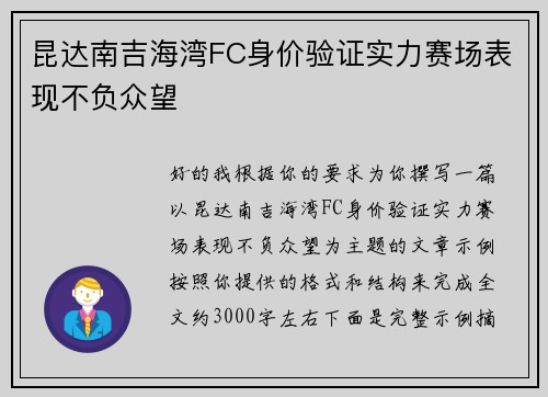 昆达南吉海湾FC身价验证实力赛场表现不负众望 昆达南吉海湾FC身价验证实力赛场表现不负众望