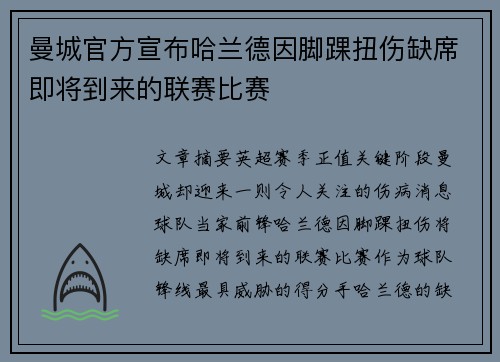 曼城官方宣布哈兰德因脚踝扭伤缺席即将到来的联赛比赛
