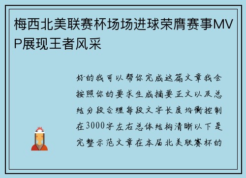 梅西北美联赛杯场场进球荣膺赛事MVP展现王者风采 梅西北美联赛杯场场进球荣膺赛事MVP展现王者风采