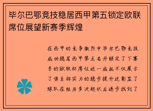 毕尔巴鄂竞技稳居西甲第五锁定欧联席位展望新赛季辉煌 毕尔巴鄂竞技稳居西甲第五锁定欧联席位展望新赛季辉煌