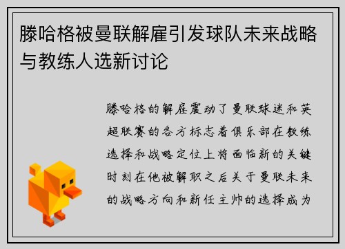 滕哈格被曼联解雇引发球队未来战略与教练人选新讨论 滕哈格被曼联解雇引发球队未来战略与教练人选新讨论