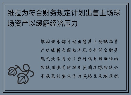 维拉为符合财务规定计划出售主场球场资产以缓解经济压力 维拉为符合财务规定计划出售主场球场资产以缓解经济压力