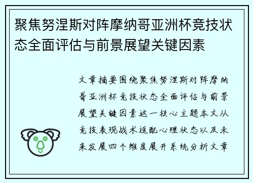 聚焦努涅斯对阵摩纳哥亚洲杯竞技状态全面评估与前景展望关键因素 聚焦努涅斯对阵摩纳哥亚洲杯竞技状态全面评估与前景展望关键因素
