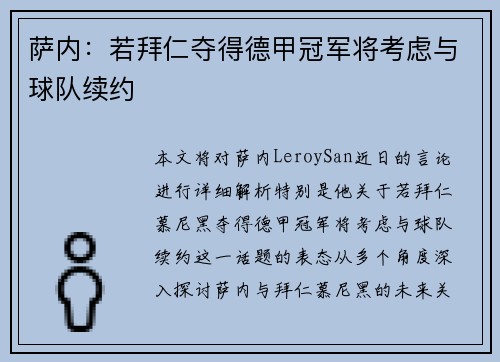 萨内：若拜仁夺得德甲冠军将考虑与球队续约