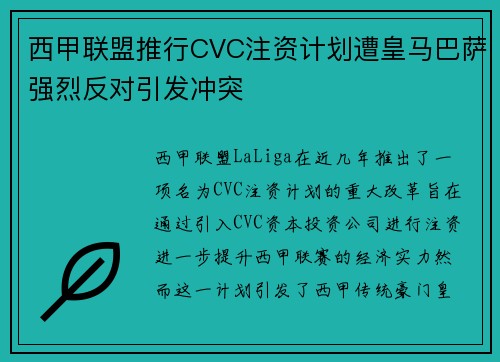 西甲联盟推行CVC注资计划遭皇马巴萨强烈反对引发冲突