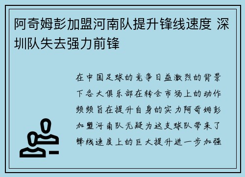 阿奇姆彭加盟河南队提升锋线速度 深圳队失去强力前锋 阿奇姆彭加盟河南队提升锋线速度 深圳队失去强力前锋