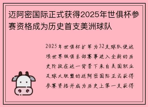 迈阿密国际正式获得2025年世俱杯参赛资格成为历史首支美洲球队 迈阿密国际正式获得2025年世俱杯参赛资格成为历史首支美洲球队