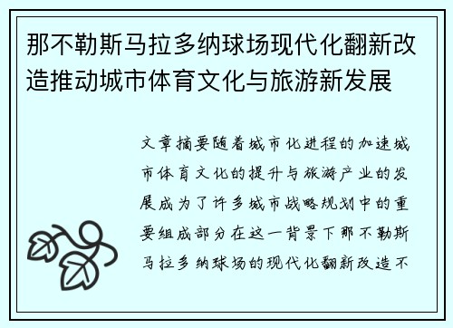 那不勒斯马拉多纳球场现代化翻新改造推动城市体育文化与旅游新发展