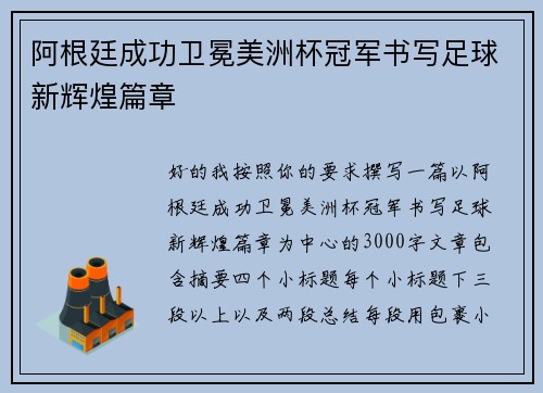 阿根廷成功卫冕美洲杯冠军书写足球新辉煌篇章