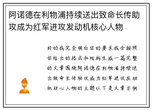 阿诺德在利物浦持续送出致命长传助攻成为红军进攻发动机核心人物