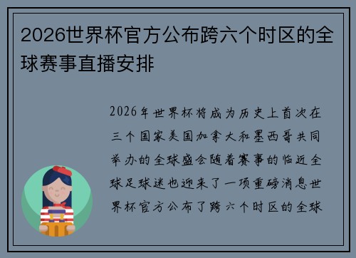 2026世界杯官方公布跨六个时区的全球赛事直播安排