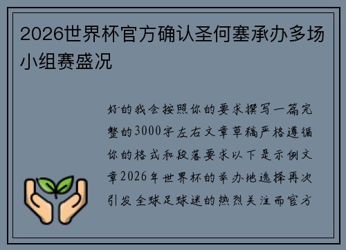 2026世界杯官方确认圣何塞承办多场小组赛盛况