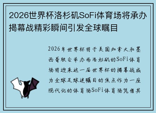 2026世界杯洛杉矶SoFi体育场将承办揭幕战精彩瞬间引发全球瞩目