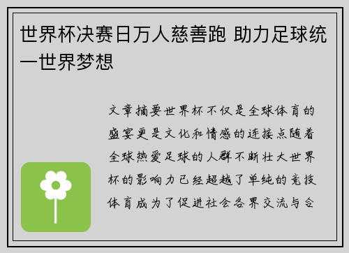 世界杯决赛日万人慈善跑 助力足球统一世界梦想