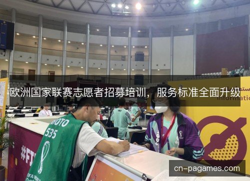 欧洲国家联赛志愿者招募培训，服务标准全面升级