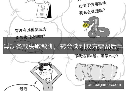 浮动条款失败教训，转会谈判双方需留后手