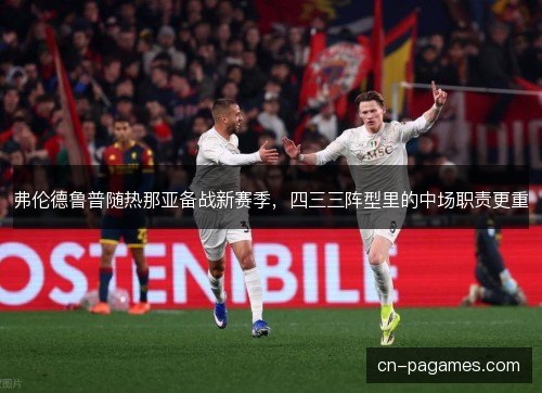 弗伦德鲁普随热那亚备战新赛季，四三三阵型里的中场职责更重